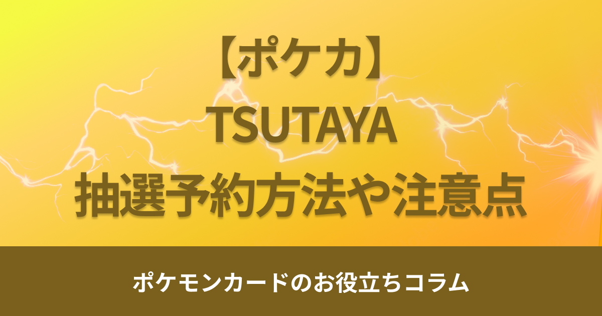 TSUTAYAのポケモンカード抽選予約方法は？購入時のコツや注意点を解説